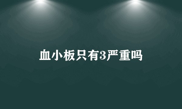 血小板只有3严重吗