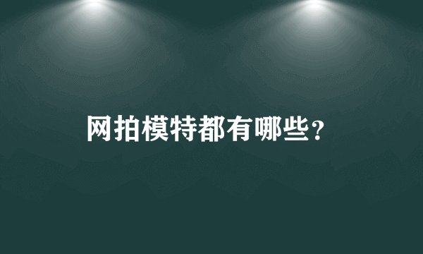 网拍模特都有哪些？
