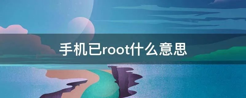 手机已root什么意思