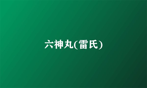 六神丸(雷氏)