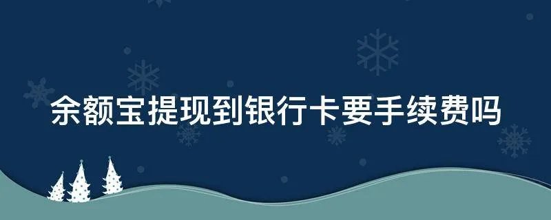 余额宝提现到银行卡要手续费吗