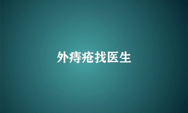 外痔疮找医生