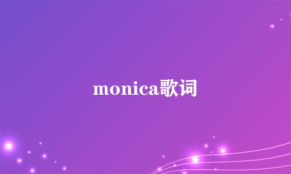 monica歌词