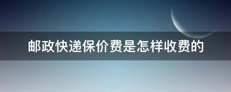 邮政快递保价费是怎样收费的