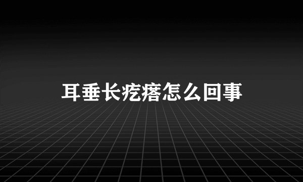 耳垂长疙瘩怎么回事