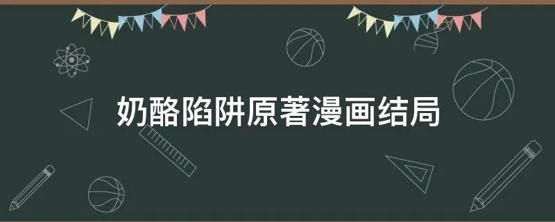 奶酪陷阱原著漫画结局