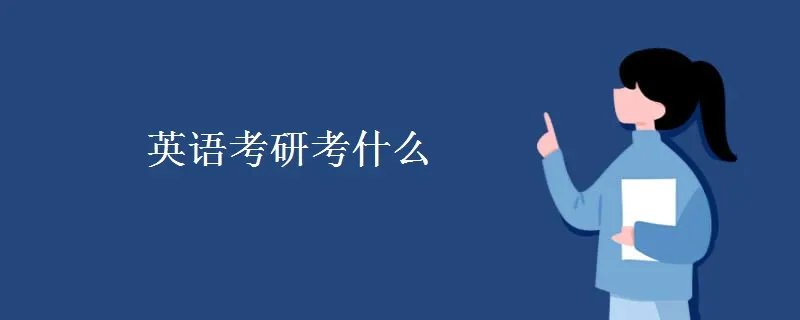 英语考研考什么