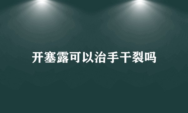 开塞露可以治手干裂吗