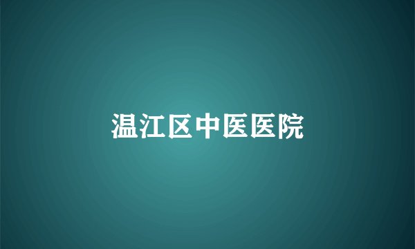 温江区中医医院