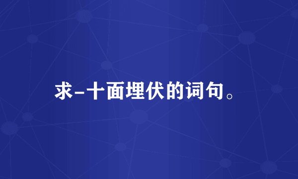 求-十面埋伏的词句。