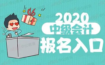 2020安徽中级会计报名入口