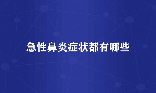 急性鼻炎症状都有哪些