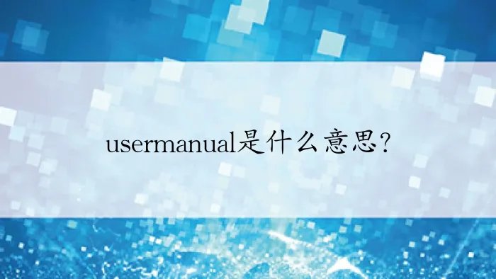 usermanual是什么意思？