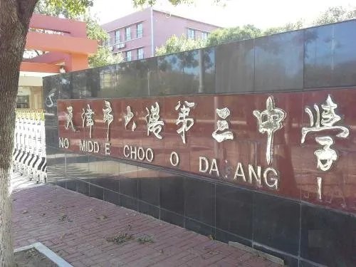 天津大港育才高中