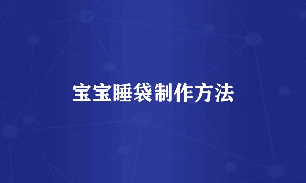 宝宝睡袋制作方法