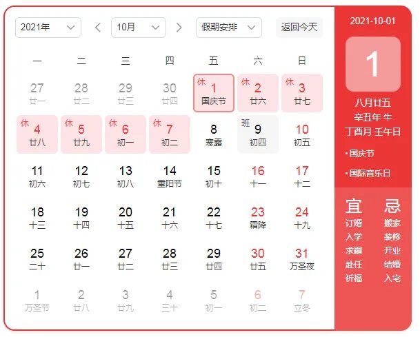 国庆放假调休安排2021