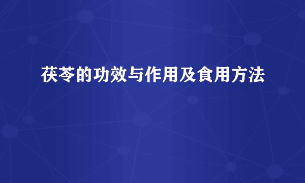 茯苓的功效与作用及食用方法