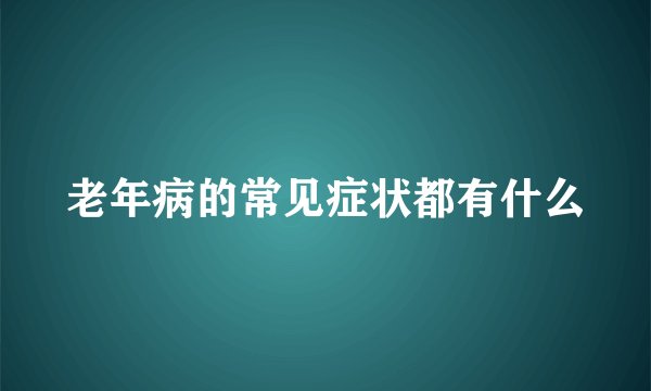 老年病的常见症状都有什么