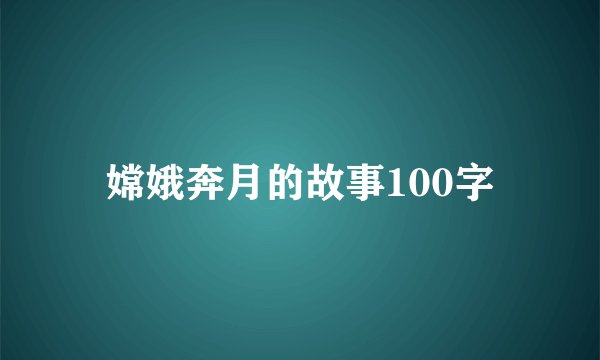 嫦娥奔月的故事100字