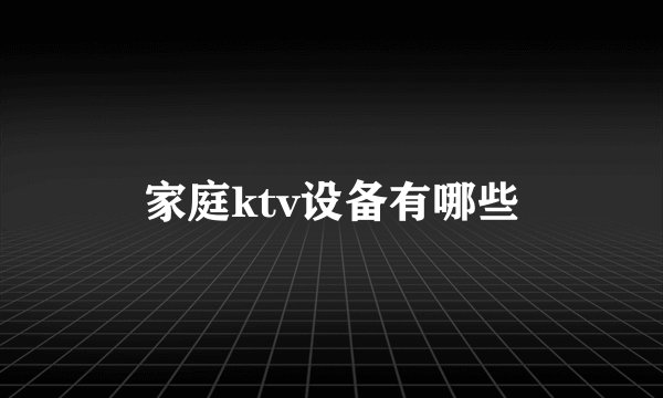 家庭ktv设备有哪些