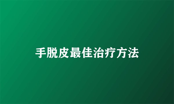 手脱皮最佳治疗方法