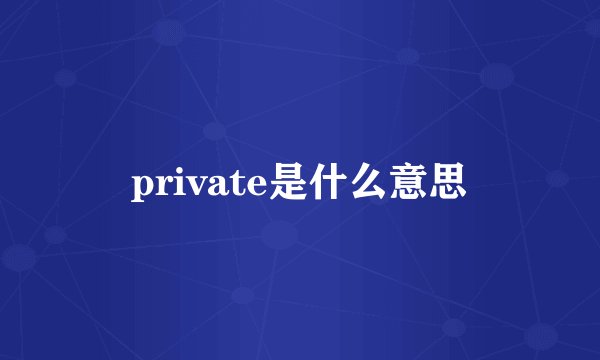 private是什么意思