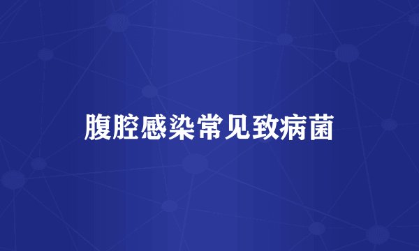 腹腔感染常见致病菌