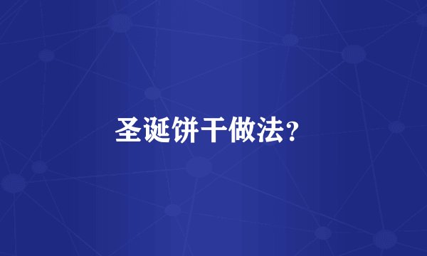 圣诞饼干做法？