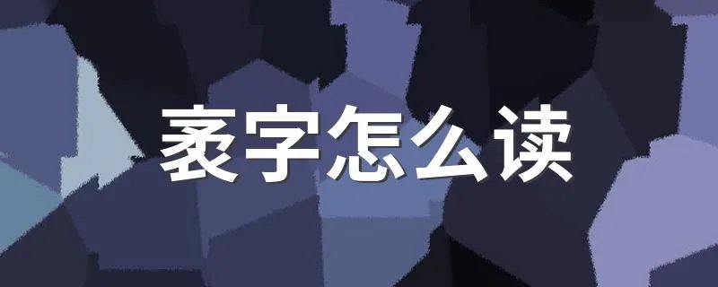 袤字怎么读 袤字是什么意思