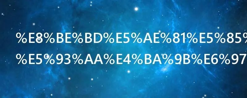 辽宁兴城有哪些旅游景点