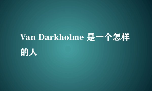 Van Darkholme 是一个怎样的人