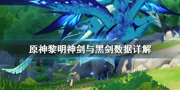 《原神》黎明神剑怎么样 黎明神剑与黑剑数据详解
