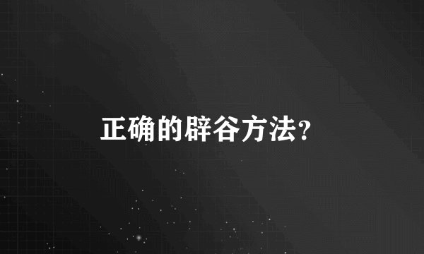 正确的辟谷方法？