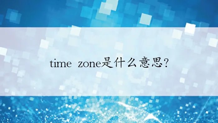 time zone是什么意思？