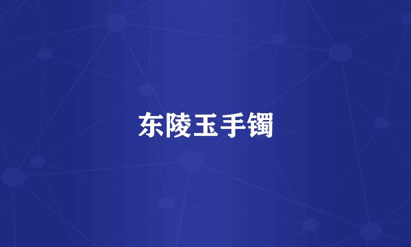 东陵玉手镯