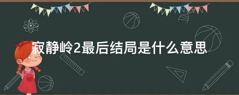 寂静岭2最后结局是什么意思