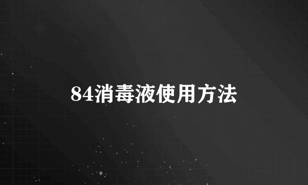 84消毒液使用方法