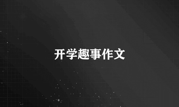 开学趣事作文