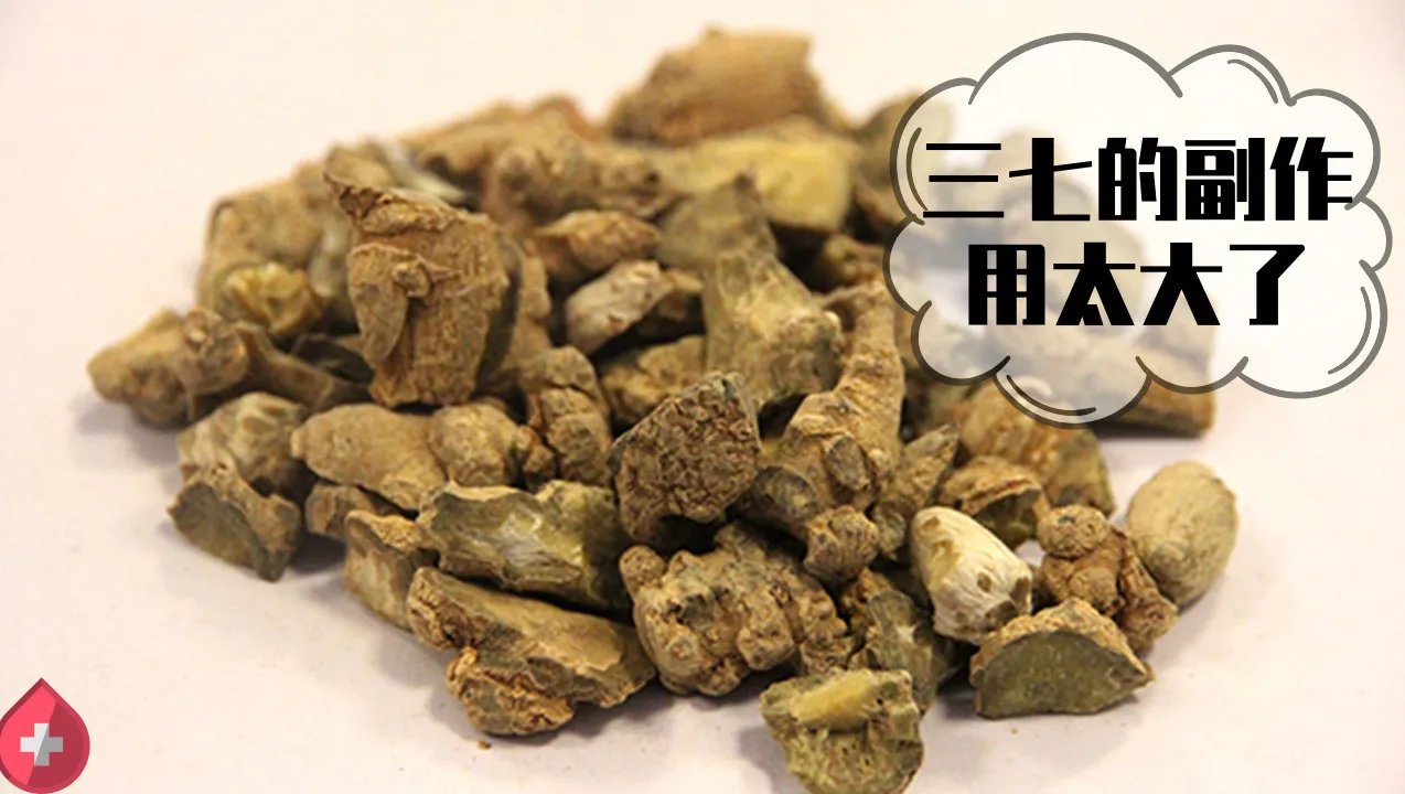 三七的副作用太大了