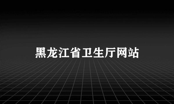 黑龙江省卫生厅网站