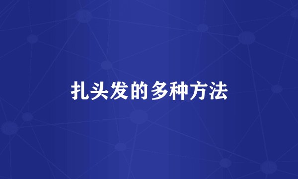 扎头发的多种方法