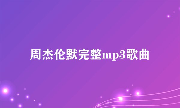 周杰伦默完整mp3歌曲