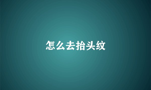 怎么去抬头纹