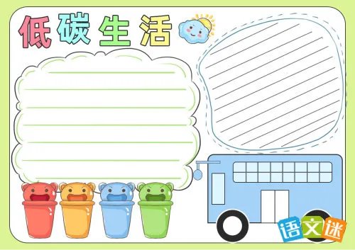 低碳生活的手抄报内容