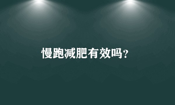 慢跑减肥有效吗？