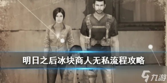 《明日之后》冰块商人无私怎么做 冰块商人无私任务完成方法