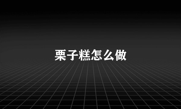 栗子糕怎么做