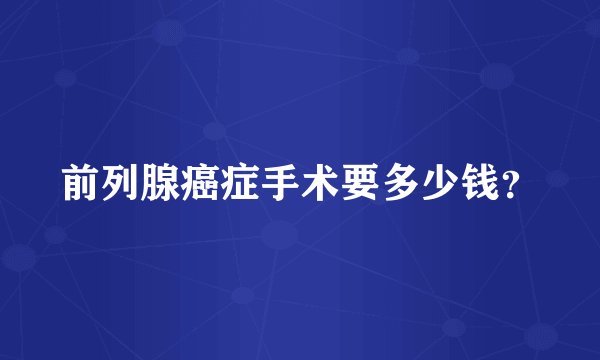 前列腺癌症手术要多少钱？
