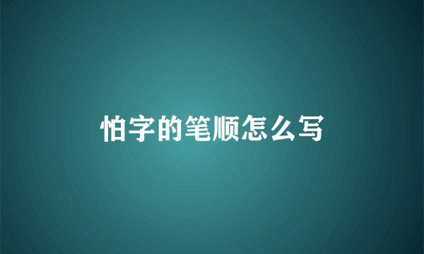 怕字的笔顺怎么写