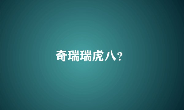 奇瑞瑞虎八？